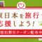 楽天トラベル東日本ふっこう割