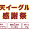 楽天イーグルス感謝祭