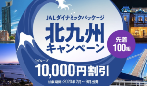 JAL北九州キャンペーン