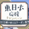じゃらん東日本応援クーポン