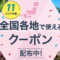 じゃらん全国旅行クーポン