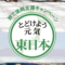 近ツーとどけよう元気東日本