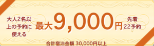 南房総市ふっこう割