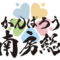がんばろう南房総