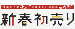 新春初売りクラブツーリズム