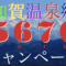 加賀コロナゼロキャンペーン