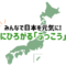 日本ふっこうプロジェクト