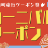 越前町カーニバルクーポン2021