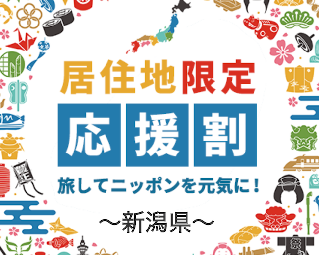 新潟県go To トラベル ふっこう割特集 旅行クーポンなど宿泊割引情報まとめ