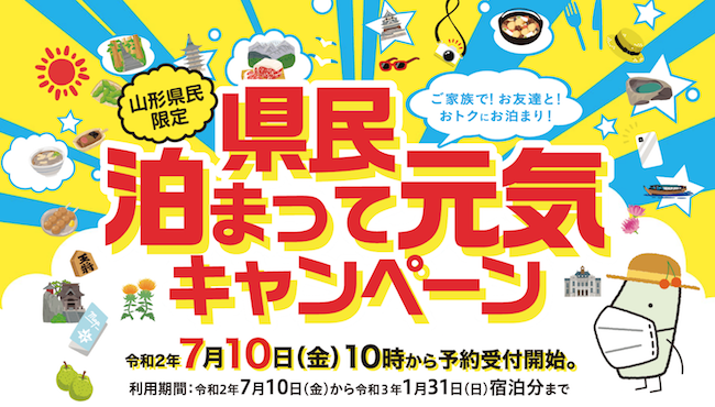 県民泊まって元気キャンペーン