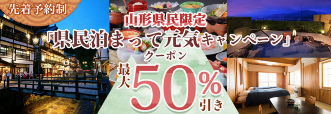 dトラベル山形県ふっこう割クーポン