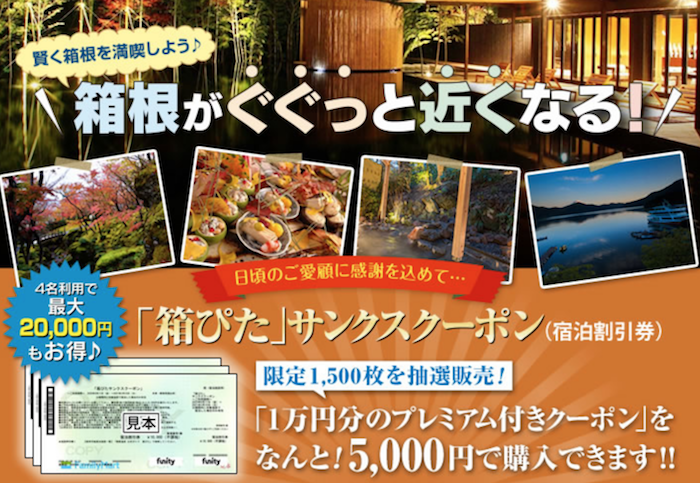 購入店舗箱ピタクーポン 2万円箱根宿泊券 遊園地・テーマパーク