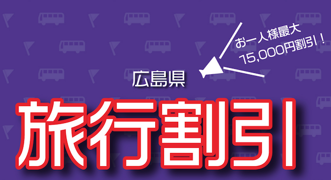 広島県旅行割引きプラン