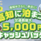 高知県リカバリーキャンペーン