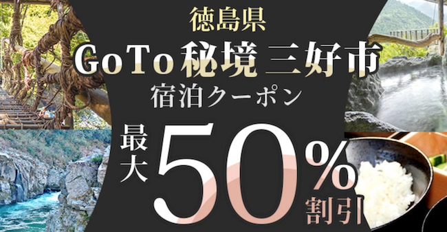 クーポン一覧 Go To 秘境三好市宿泊クーポン