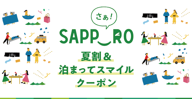 さぁ!サッポロ夏割・泊まってスマイルクーポン