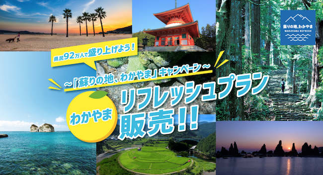 和歌山県民割 わかやまリフレッシュプラン2nd Goto代替の地域観光事業支援で宿泊補助 地域クーポン付与