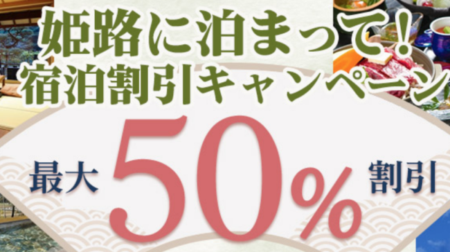 姫路に泊まってキャンペーン