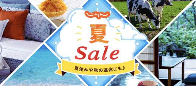 じゃらん夏セール開催中 宿泊割引クーポン配布 Goto再開後は割引事後適用で宿泊半額以下に