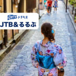 JTB＆るるぶGOTOトラベルキャンペーン