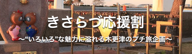 きさらづ応援割