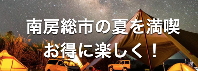 南房総市ふっこう割