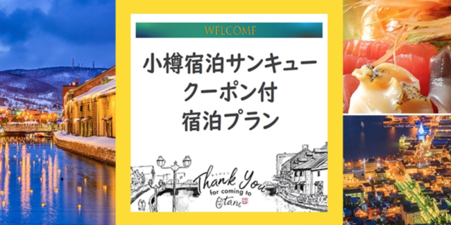 小樽宿泊サンキュークーポン付きプラン Gotoトラベルキャンペーン 併用