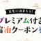 玉名プレミアム付き宿泊クーポン