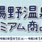 湯の温泉プレミアム商品券