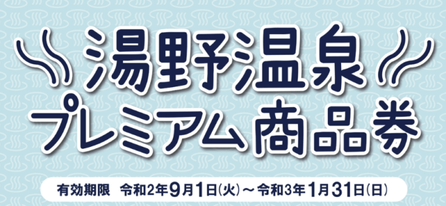 湯の温泉プレミアム商品券