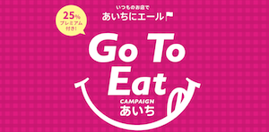 愛知県Go To Eat
