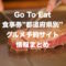GoToEatまとめ