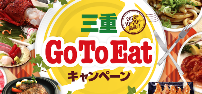 三重Go To Eatキャンペーン