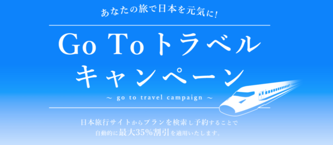 日本旅行GoToトラベルキャンペーン