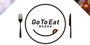 大阪GoToEatキャンペーン