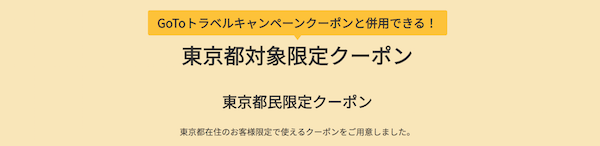 東京都go To トラベル特集 都民割引上乗せなど宿泊割引情報まとめ