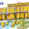 県民宿泊割引共通利用キャンペーン
