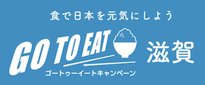 GoToEatキャンペーン滋賀