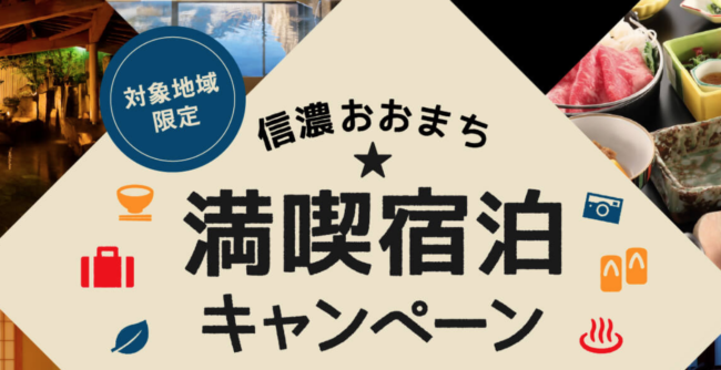 信濃おおまち観光キャンペーン