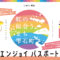 雫石町エンジョイパスポート