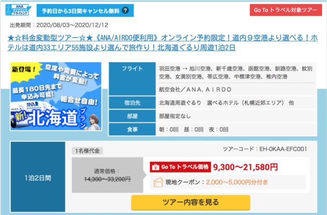 GoToトラベルで北海道1万円行か