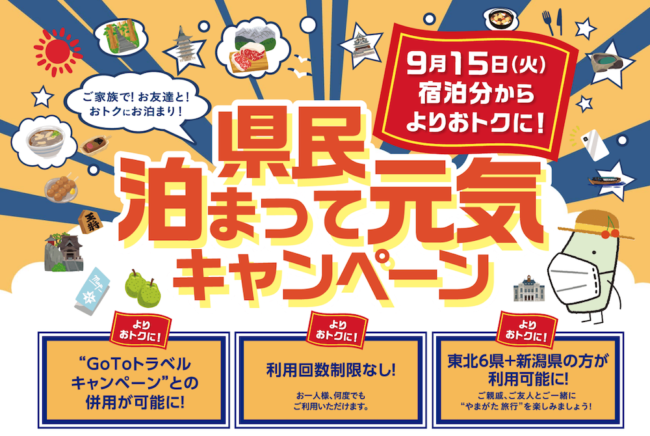 県民泊まって元気キャンペーン