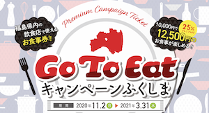 Go To Eatキャンペーン