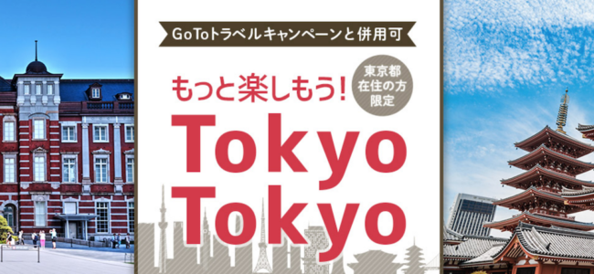 HIS東京都民割