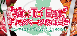 Go To Eatキャンペーンいばらき食事券