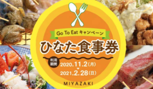 宮崎Go To EAT