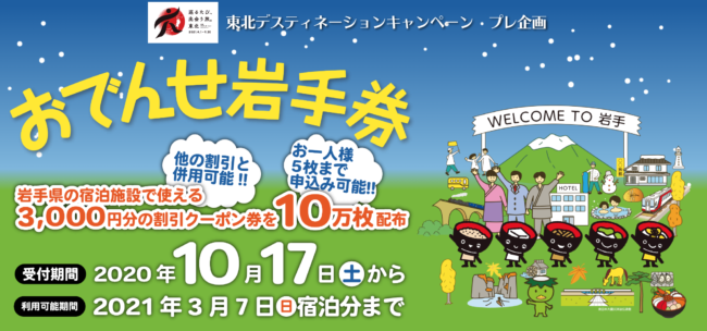 おでんせ岩手券、宿泊割引クーポン進呈