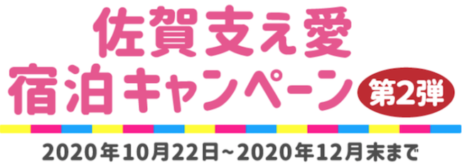 佐賀支え愛キャンペーン