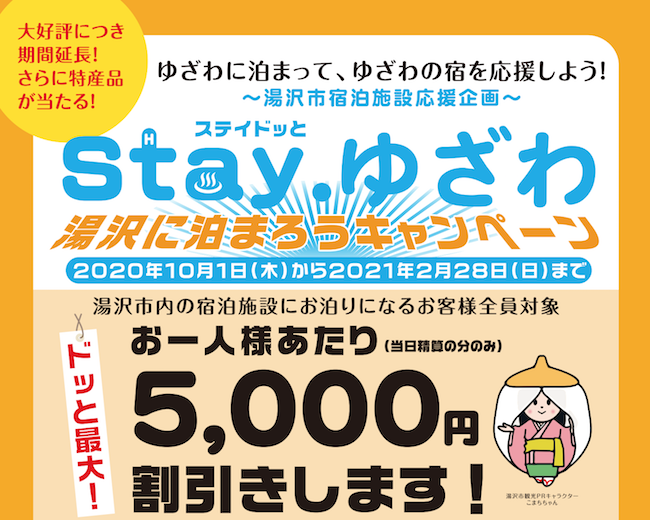 Stay湯沢キャンペーン