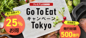 GoToEAT東京食事券